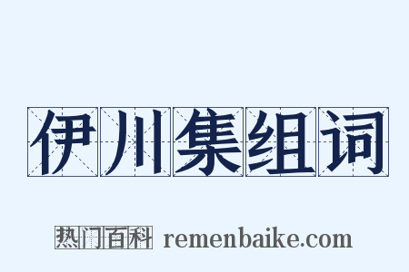 伊川集组词是什么意思的图片